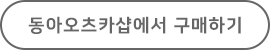 포카리스웨트 동아오츠카샵에서 구매하기