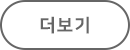 더보기