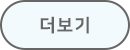 더보기
