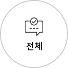 전체