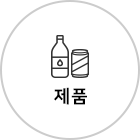 제품