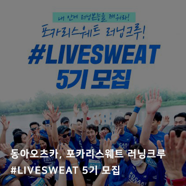 동아오츠카, 포카리스웨트 러닝크루 #LIVESWEAT 5기 모집