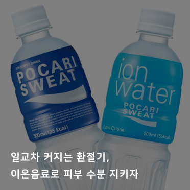 일교차 커지는 환절기, 이온음료로 피부 수분 지키자