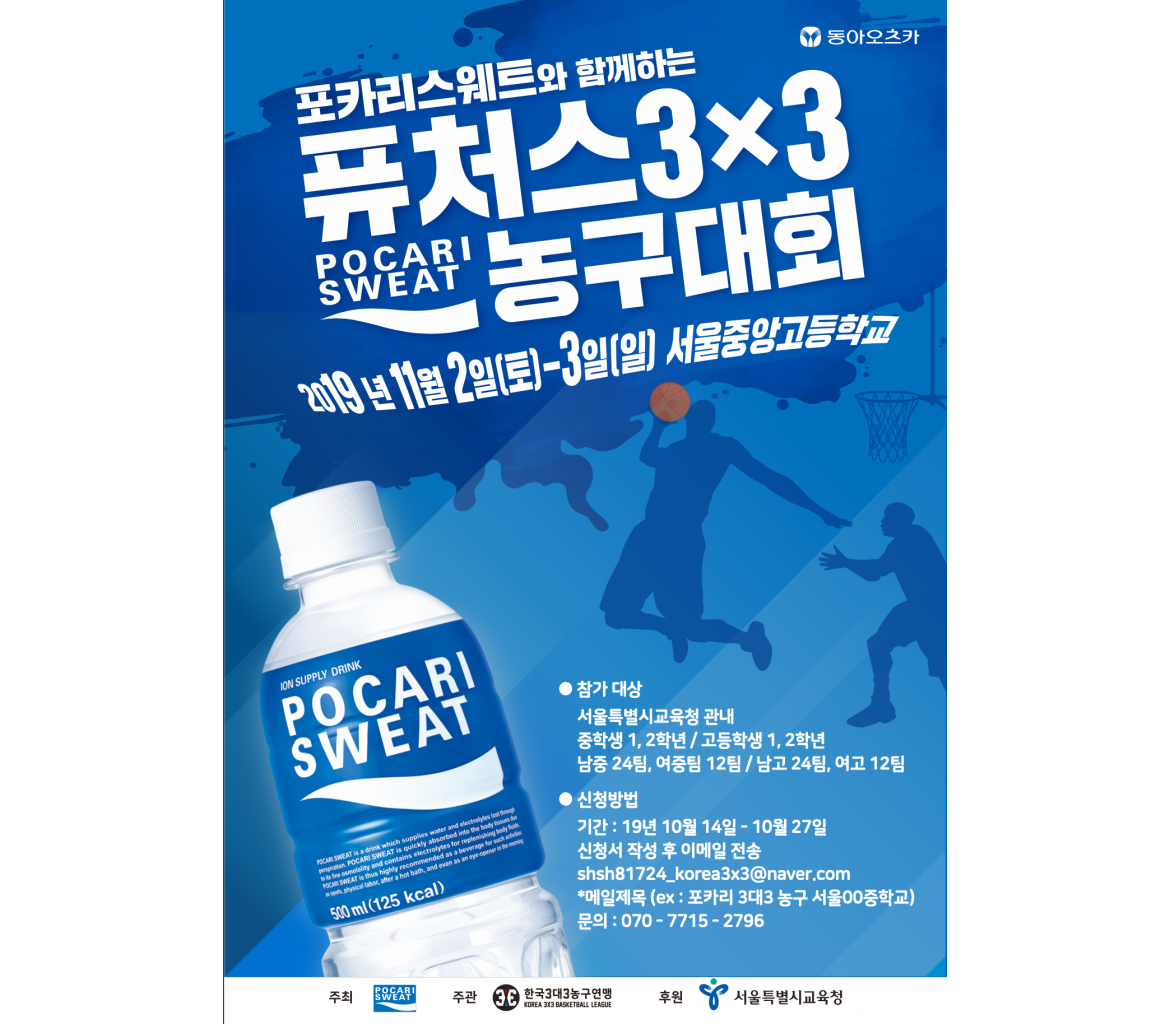 포카리스웨트와 함께하는 퓨처스 3X3 농구대회 참가 모집