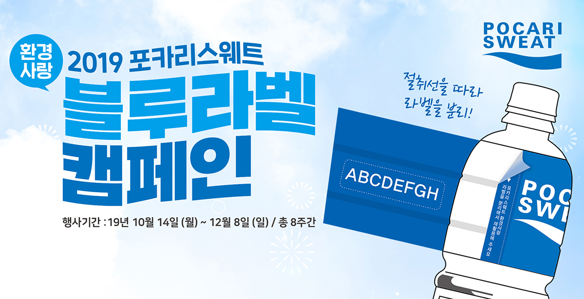 포카리스웨트, 지구 지키는 블루라벨 캠페인 실시