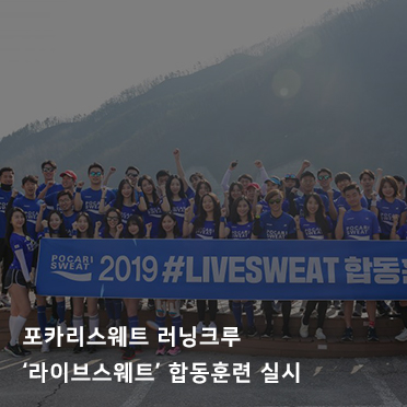 포카리스웨트 러닝크루 ‘라이브스웨트’ 합동훈련 실시