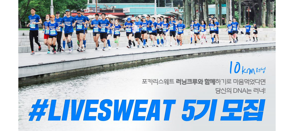 포카리스웨트 러닝크루 #LIVESWEAT 5기를 모집