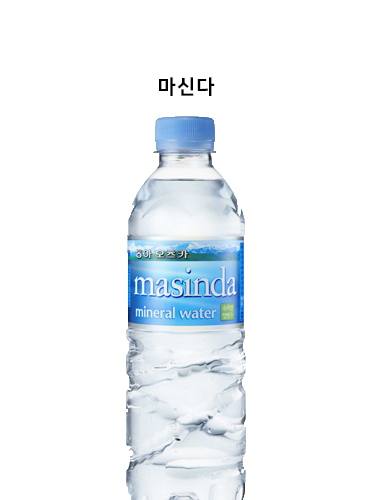 마신다