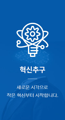 혁신추구