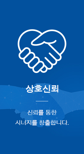 상호신뢰