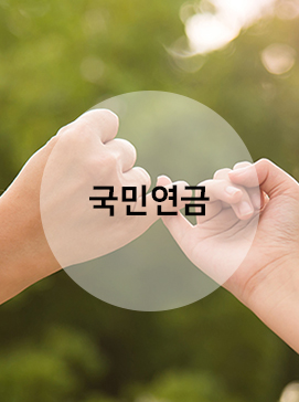 국민연금