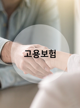 고용보험